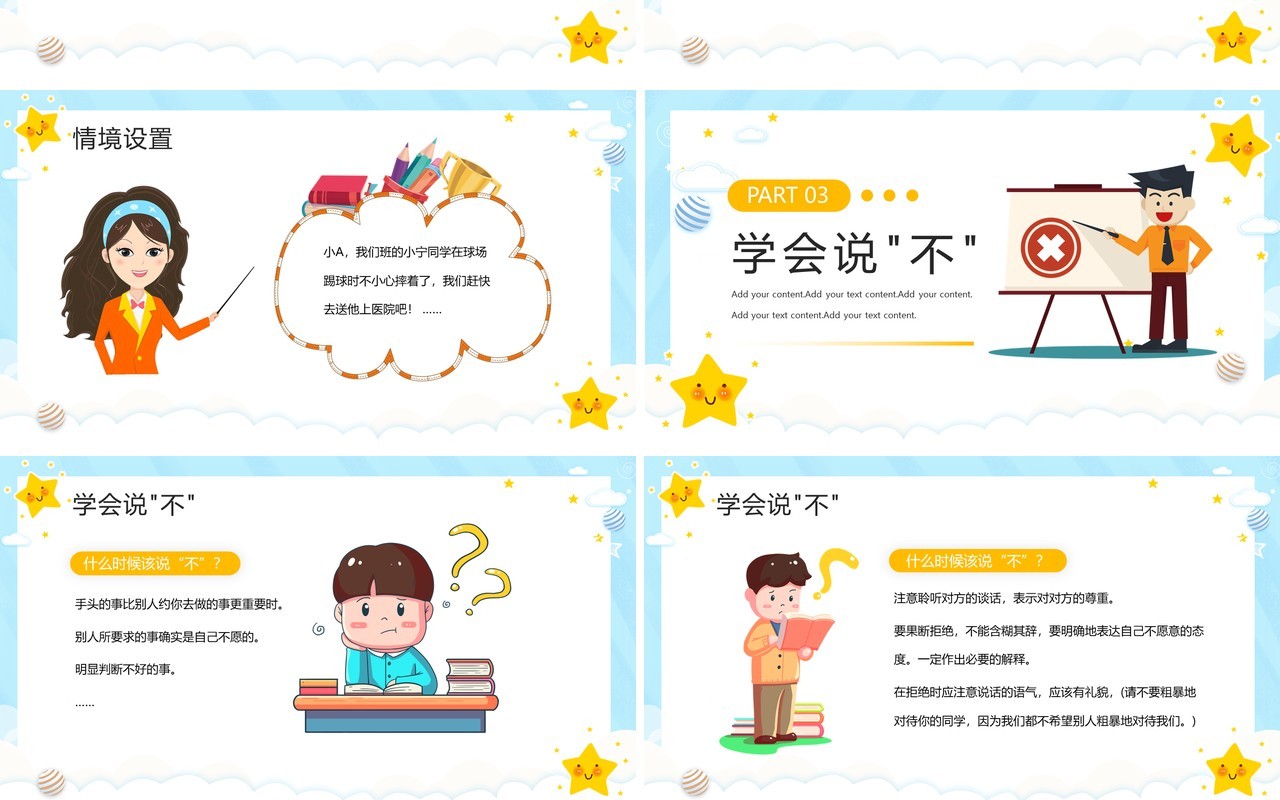 黄色卡通风学会拒绝主题班会PPT模板