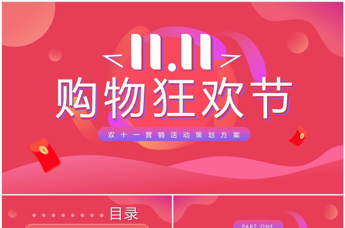 红色简约风双十一购物狂欢节PPT通用模板