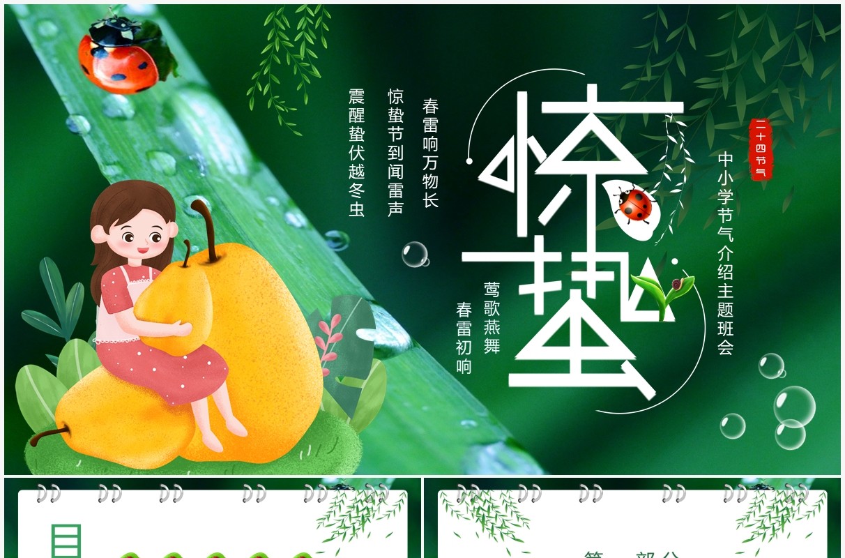 绿色卡通风中国二十四节气之惊蛰介绍PPT模板