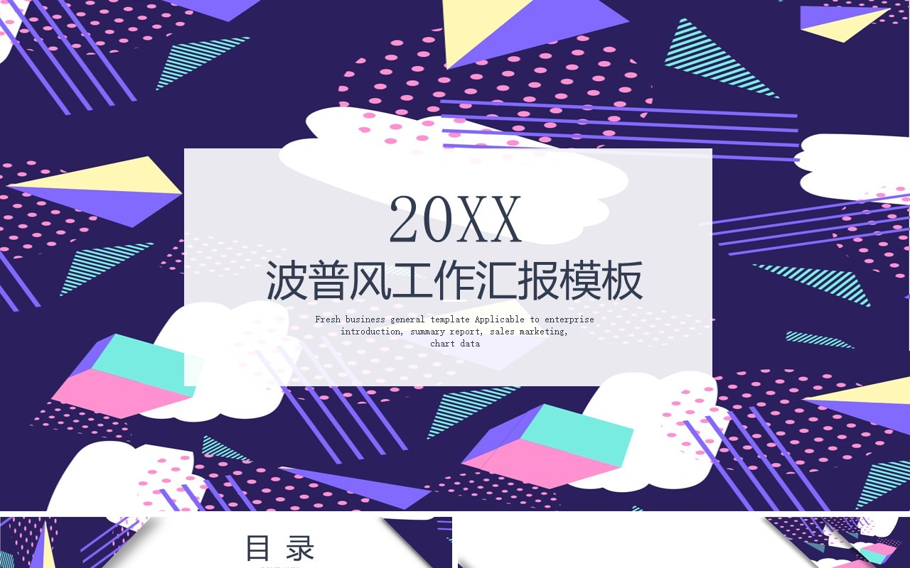波普风工作汇报PPT模板