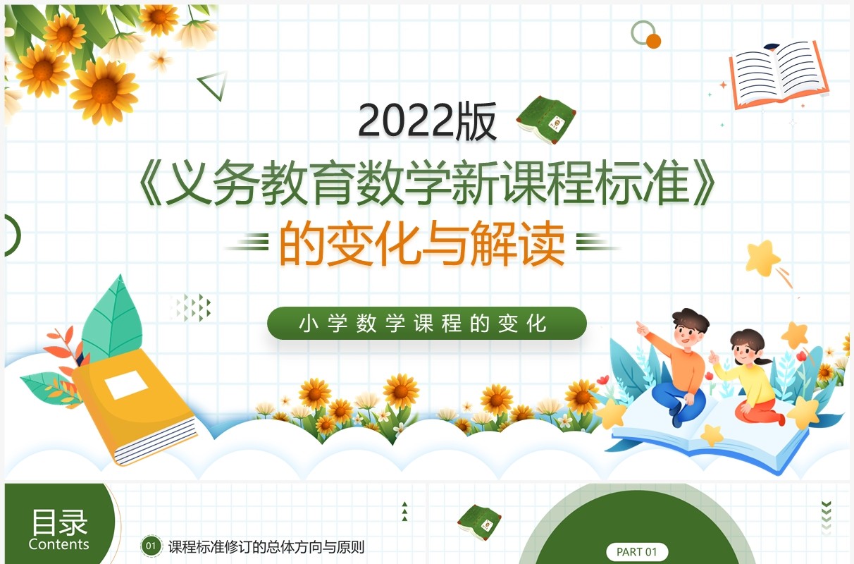 绿色卡通风义务教育数学新课程标准PPT模板