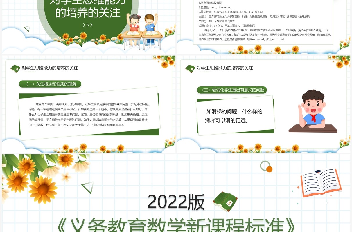 绿色卡通风义务教育数学新课程标准PPT模板