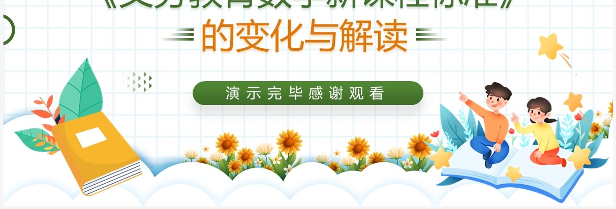绿色卡通风义务教育数学新课程标准PPT模板