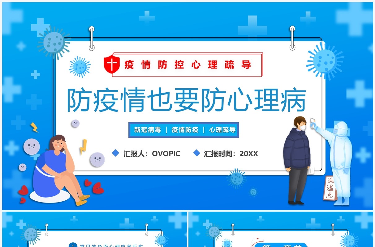 蓝色卡通风防疫情也要防心理病PPT模板