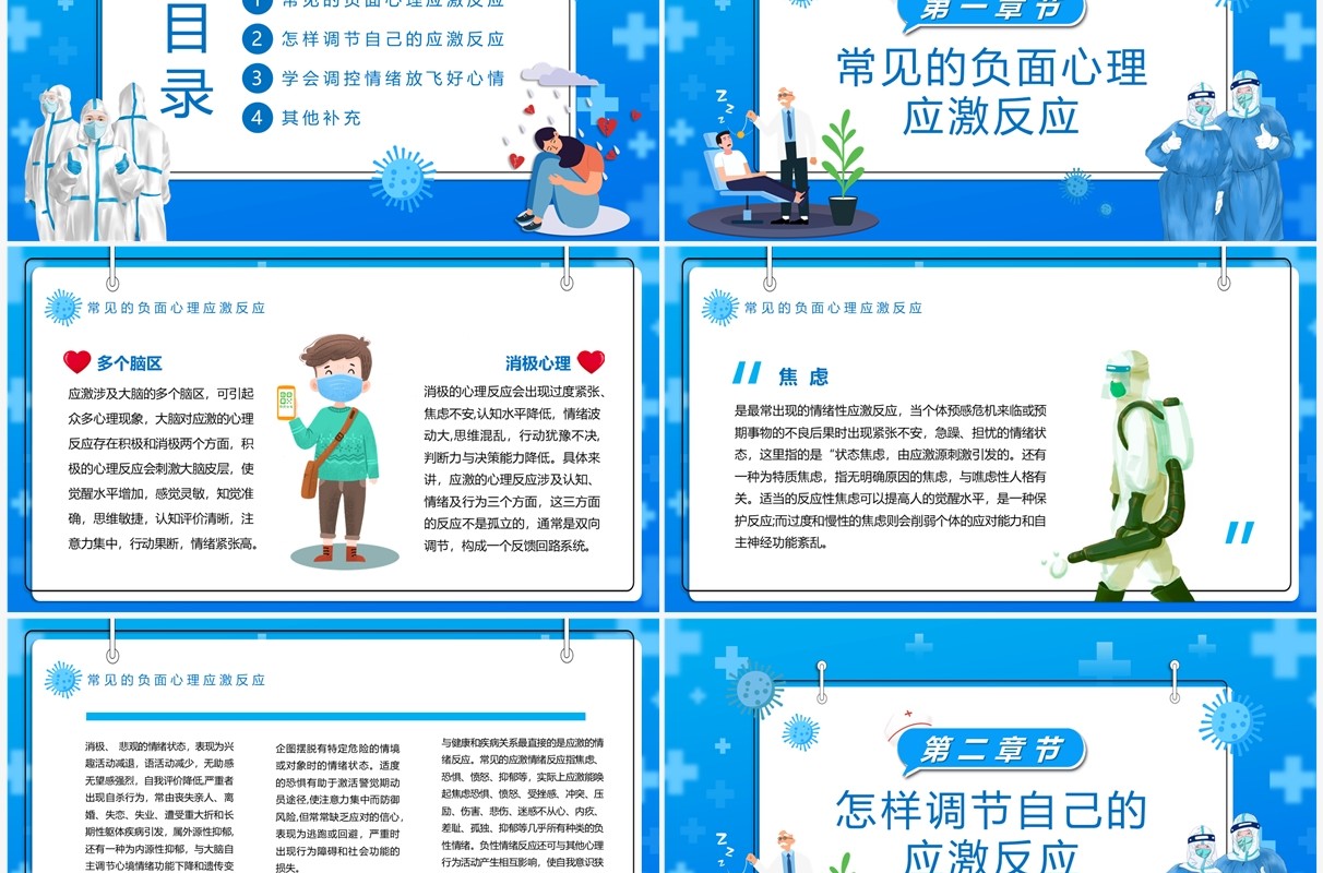 蓝色卡通风防疫情也要防心理病PPT模板