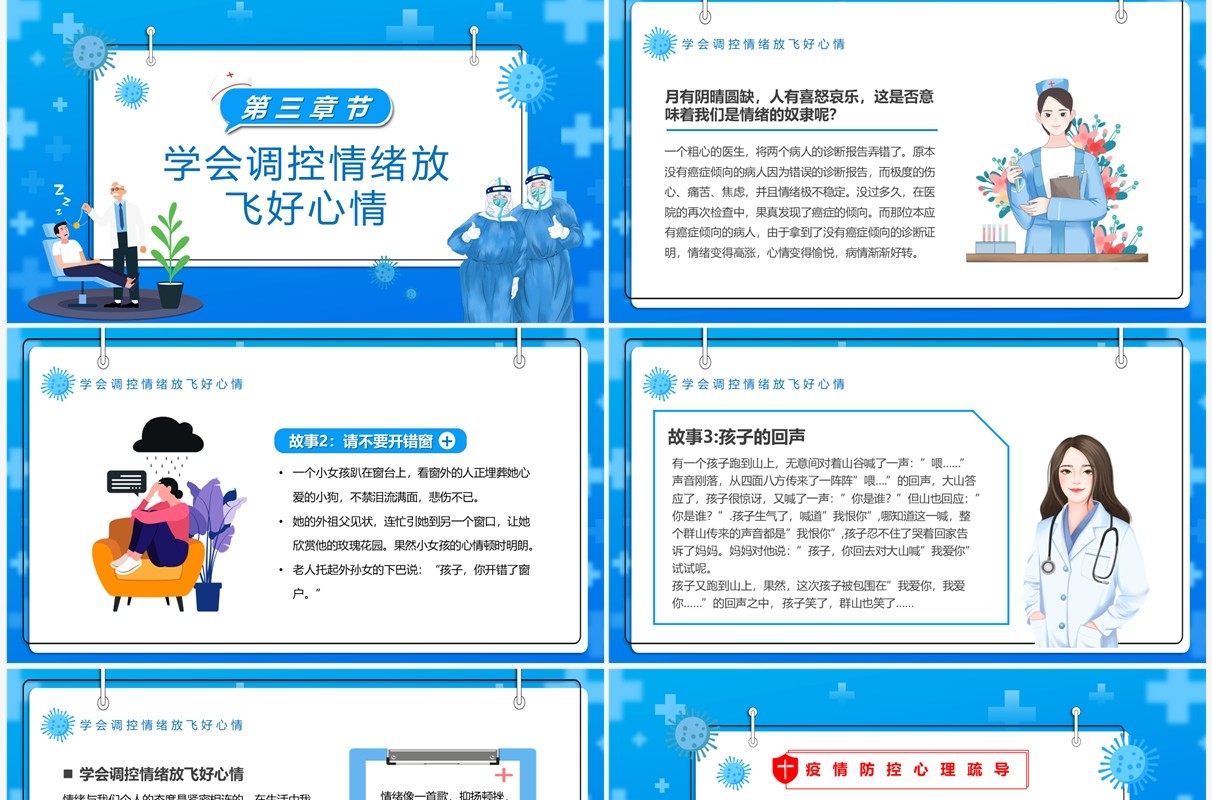 蓝色卡通风防疫情也要防心理病PPT模板