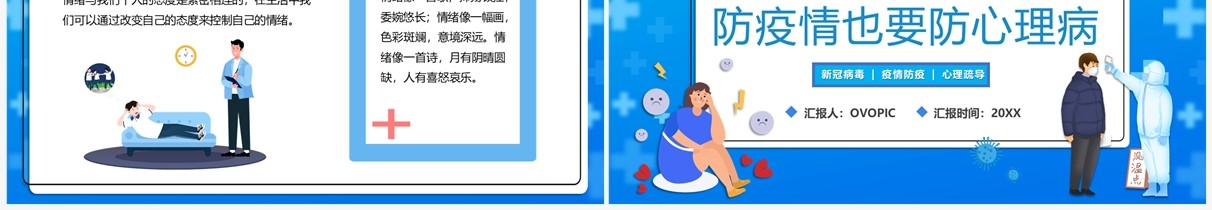 蓝色卡通风防疫情也要防心理病PPT模板