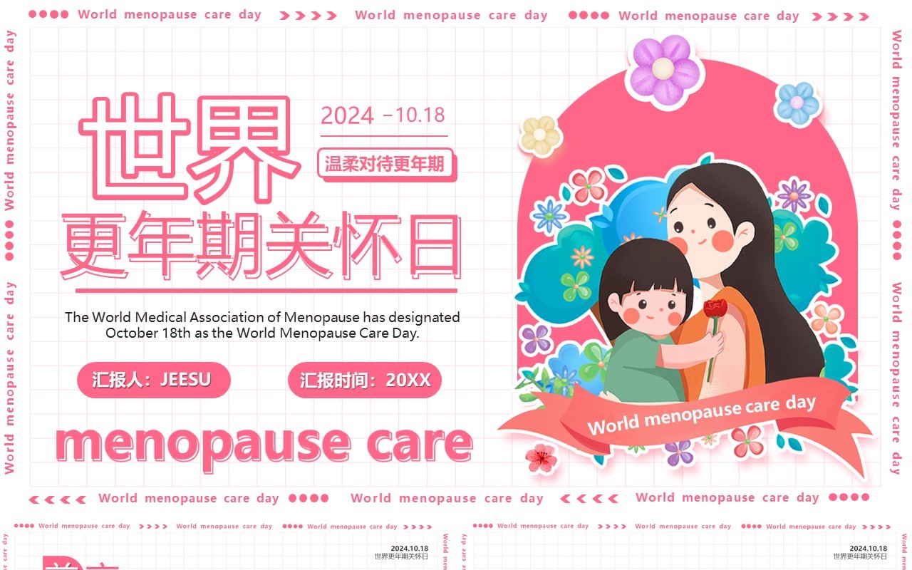 粉色卡通风世界更年期关怀日PPT模板