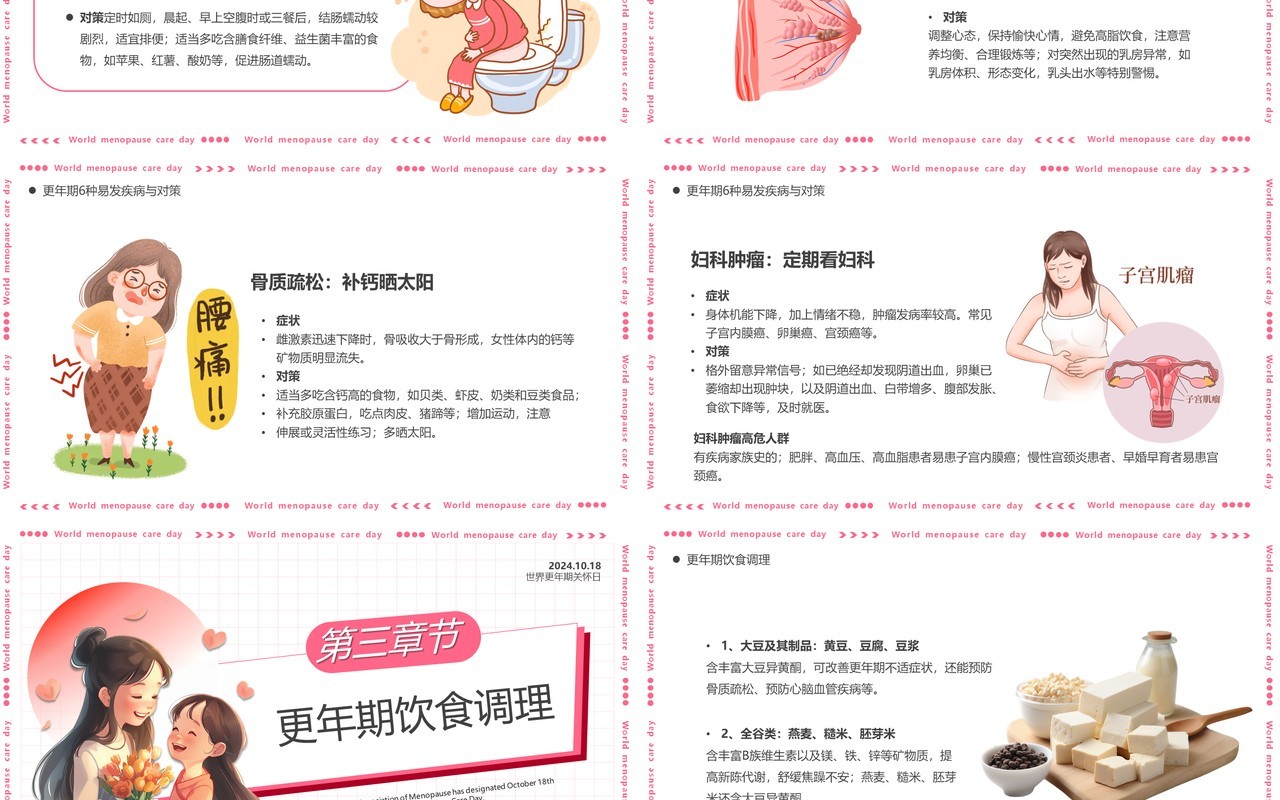 粉色卡通风世界更年期关怀日PPT模板