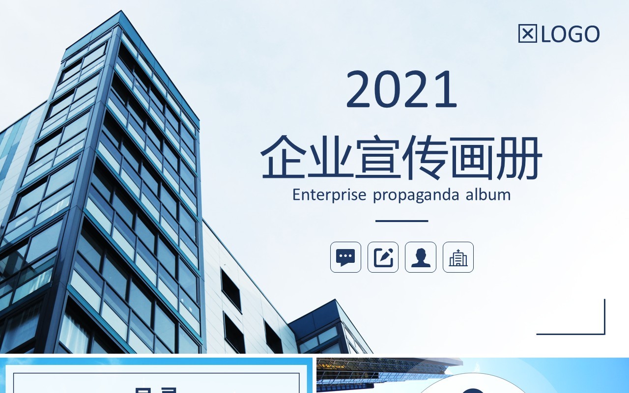 2021简约商务公司企业宣传画册PPT模板