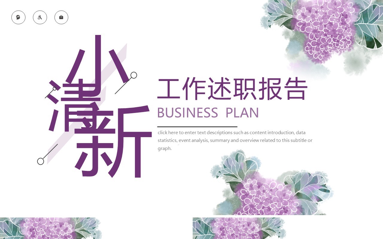 紫色碎花小清新工作汇报述职报告通用PPT模板