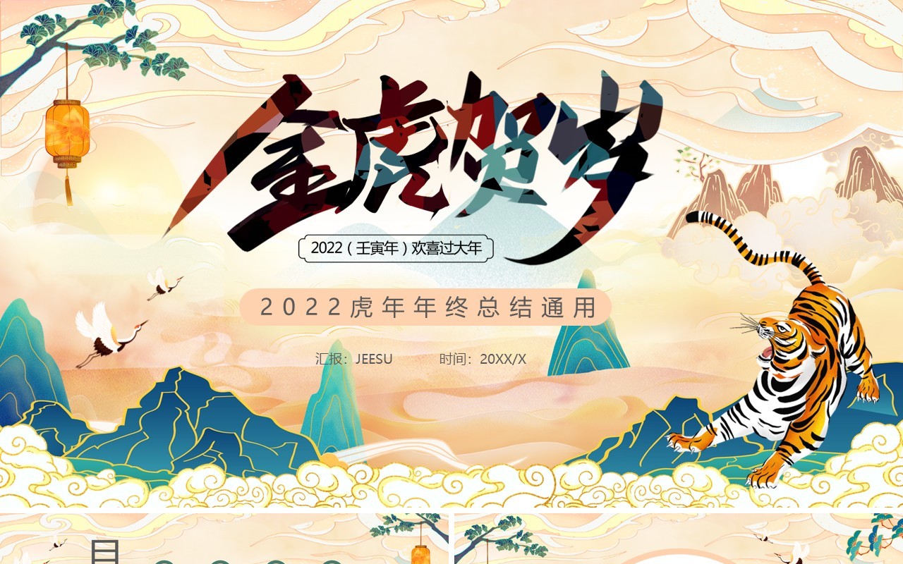 国潮中国风2022年虎年通用PPT模板