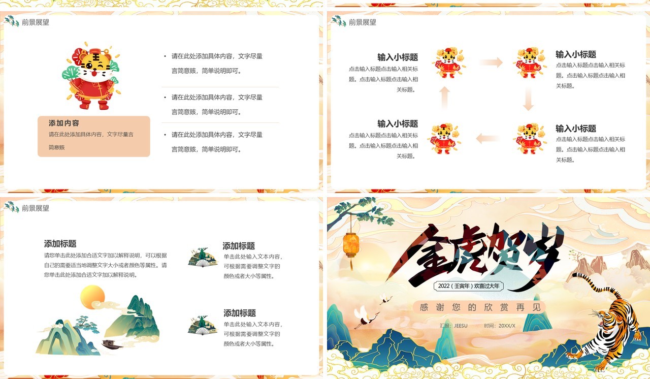 国潮中国风2022年虎年通用PPT模板