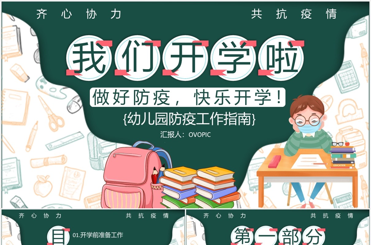 黑板风我们开学啦幼儿园防疫安全工作指南PPT模板