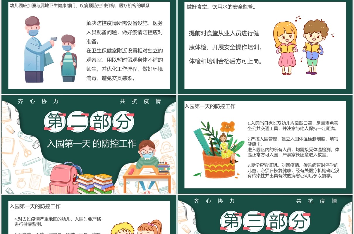 黑板风我们开学啦幼儿园防疫安全工作指南PPT模板