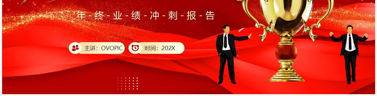 红金大气年终业绩冲刺报告PPT通用模板
