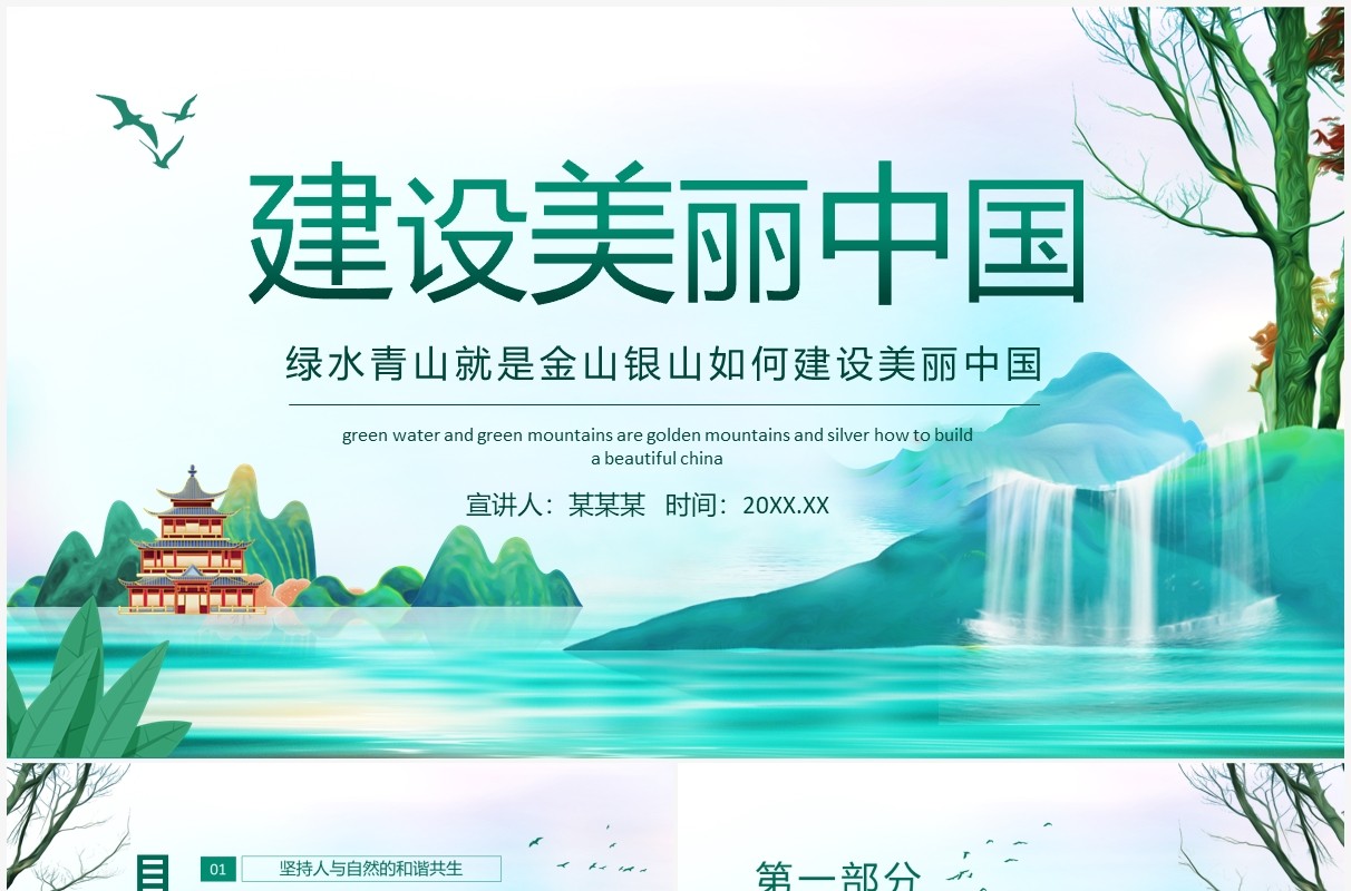 绿水青山就是金山银山如何建设美丽中国动态PPT模板