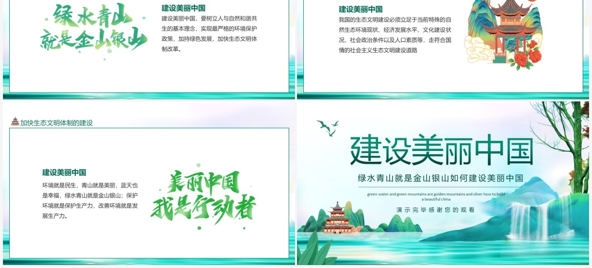 绿水青山就是金山银山如何建设美丽中国动态PPT模板