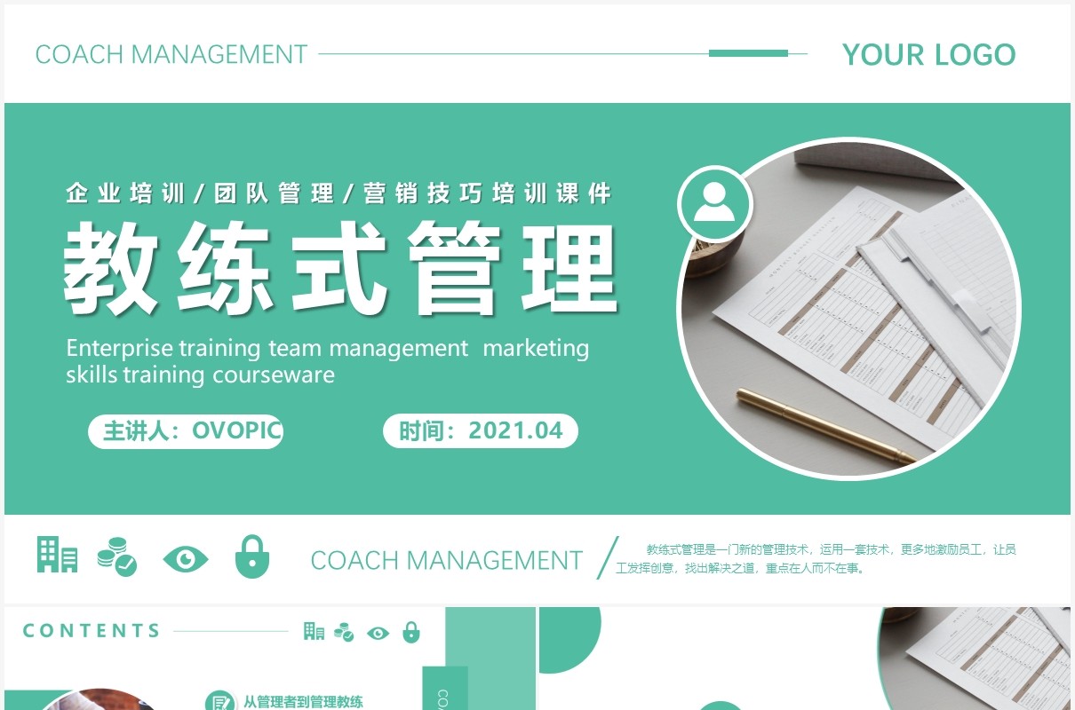 企业培训教练式管理团队培训PPT模板