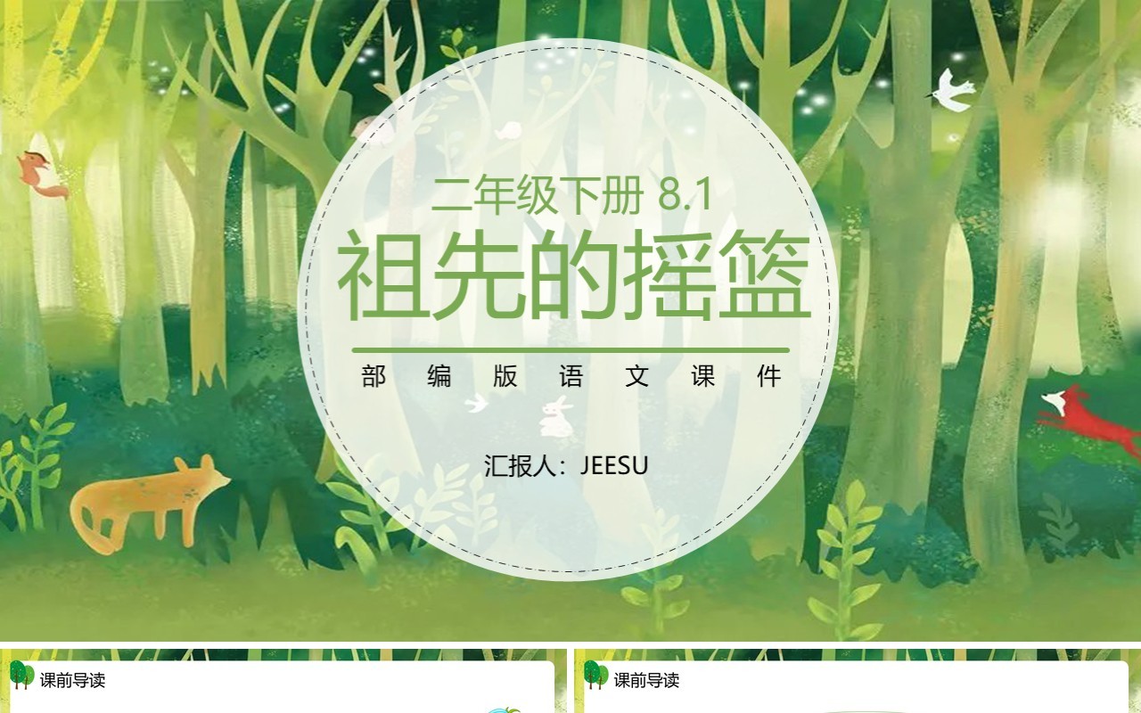 部编版二年级语文下册祖先的摇篮课件PPT模板