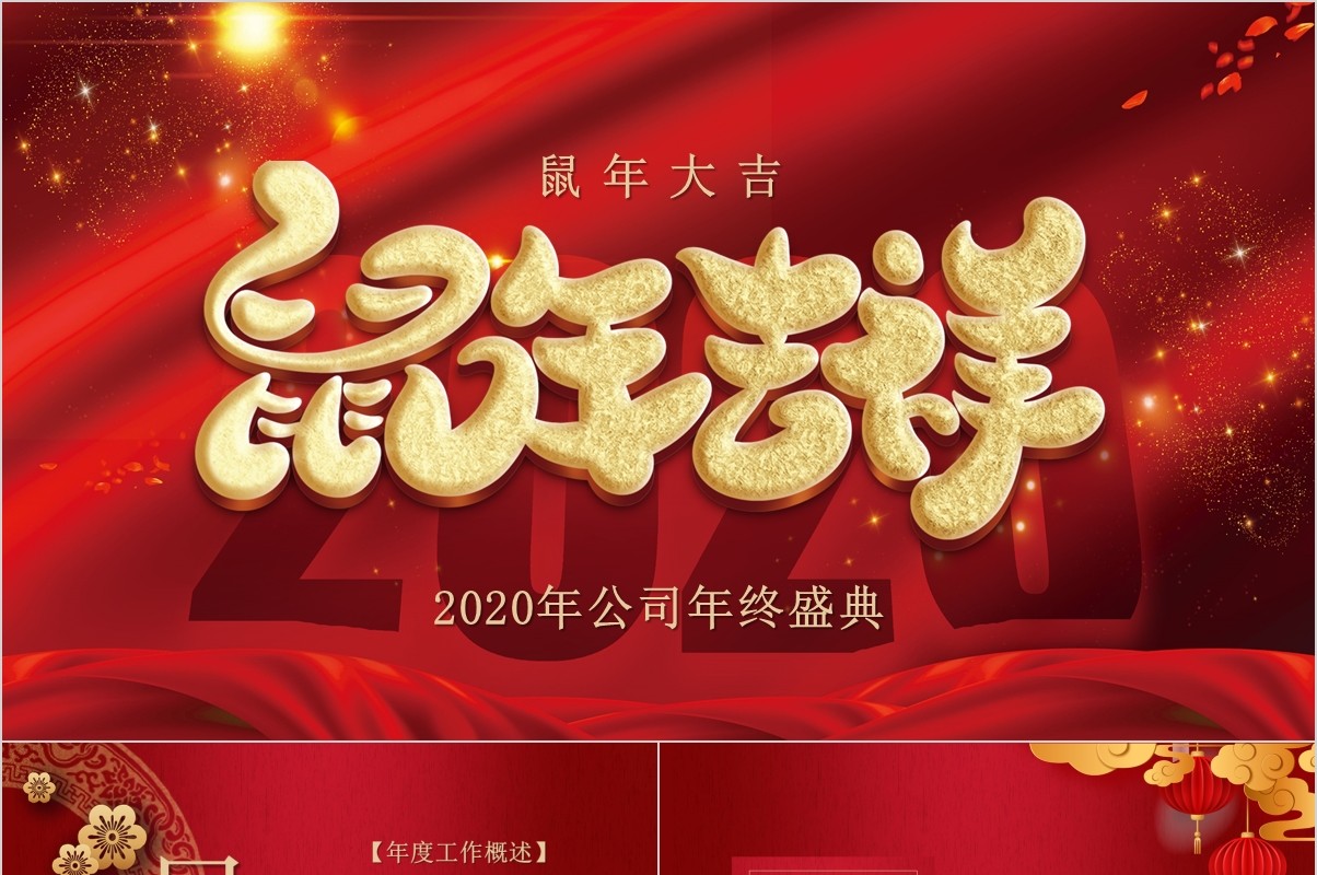 鼠年颁奖表彰年会总结PPT模板5