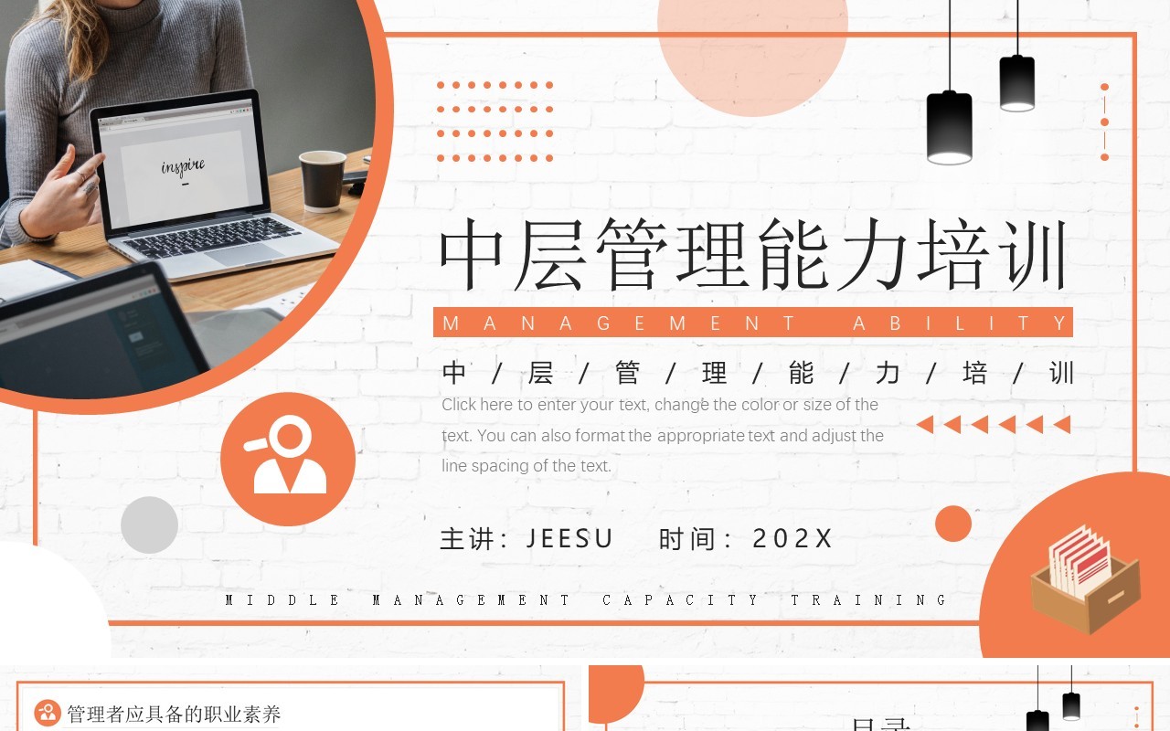 橙色商务中层管理能力培训PPT模板