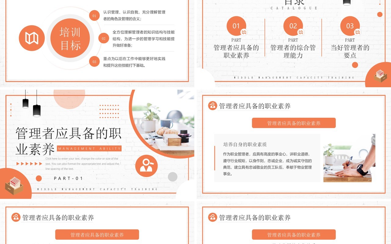 橙色商务中层管理能力培训PPT模板