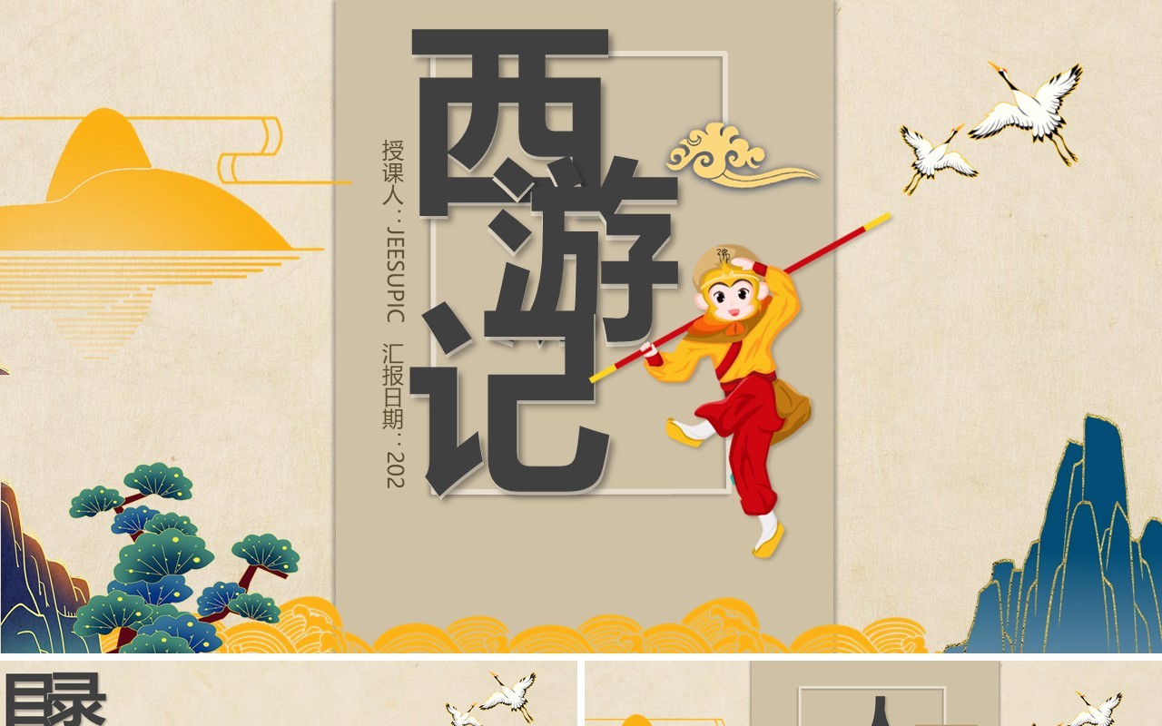 国潮风西游记主题学习培训PPT课件模板