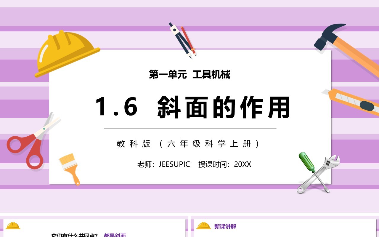 教科版六年级科学上册斜面的作用PPT模板