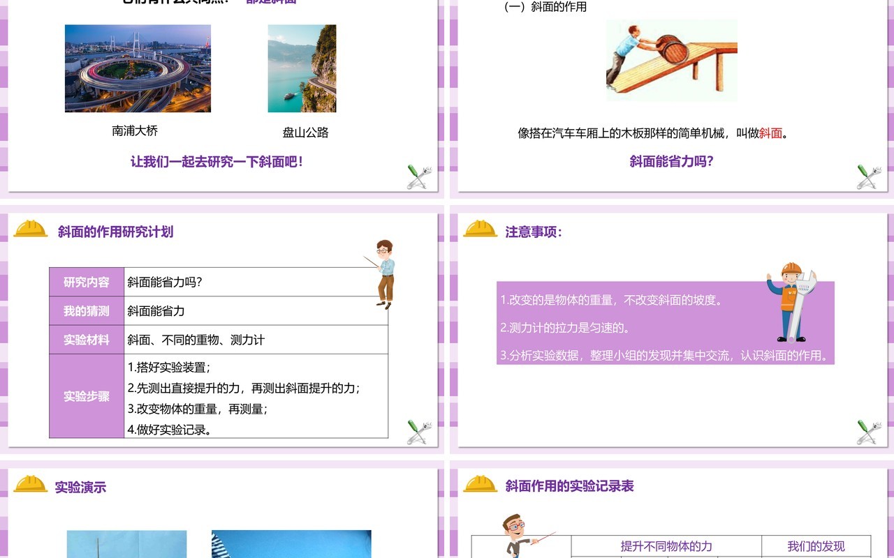 教科版六年级科学上册斜面的作用PPT模板