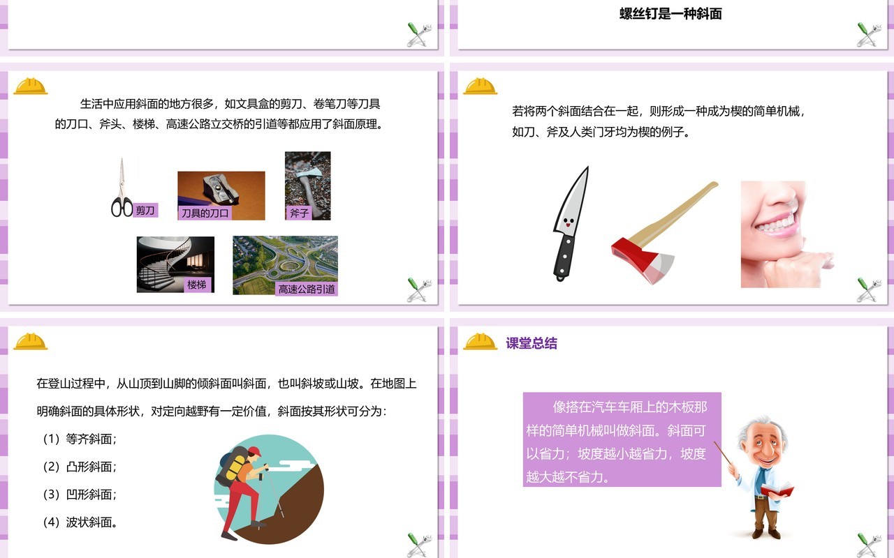 教科版六年级科学上册斜面的作用PPT模板
