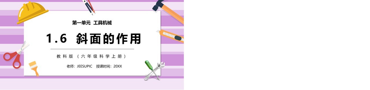 教科版六年级科学上册斜面的作用PPT模板