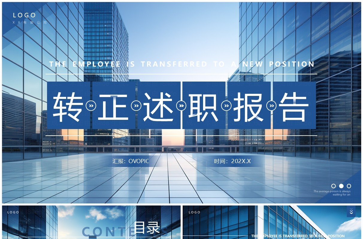 蓝色简约风转正述职报告PPT模板
