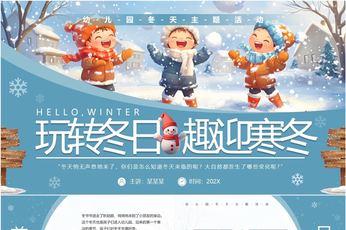 蓝色插画风玩转冬日趣迎寒冬PPT模板
