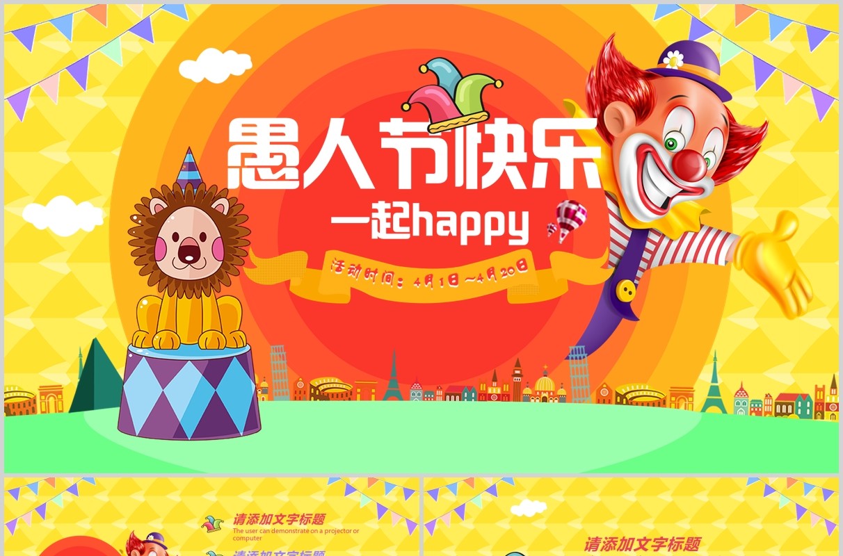 卡通风格愚人节主题通用PPT模板