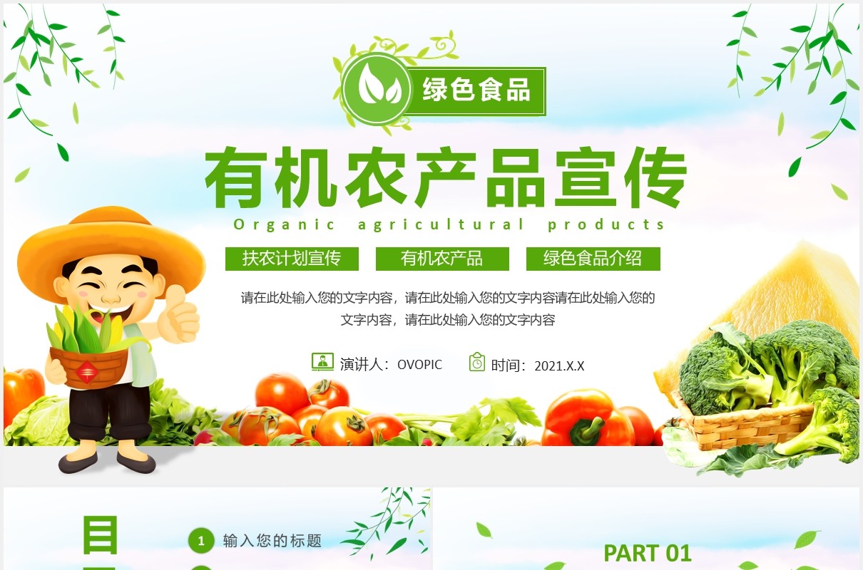 2021卡通绿色有机农产品宣传介绍PPT模板