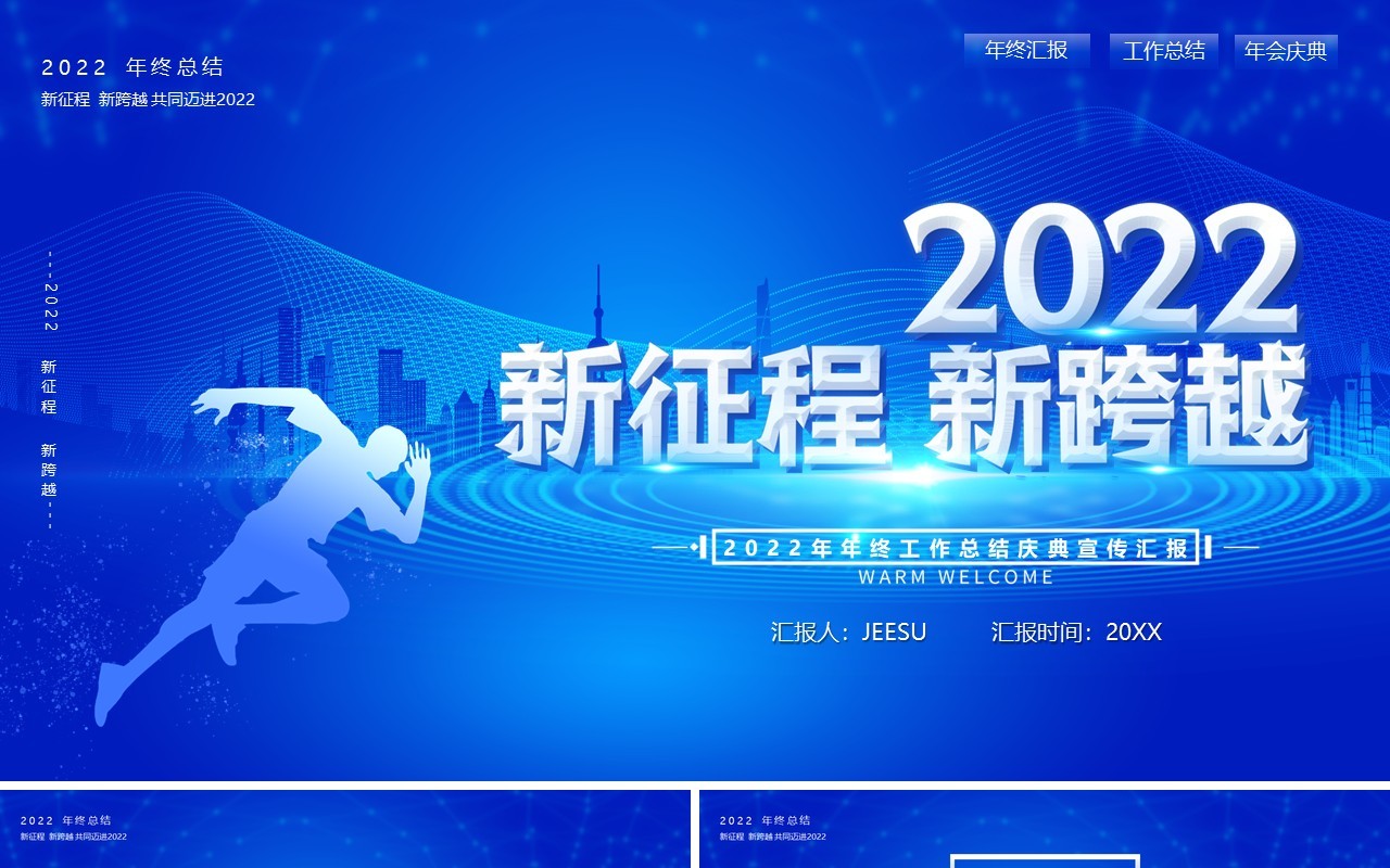 蓝色商务2022新征程新跨越PPT模板
