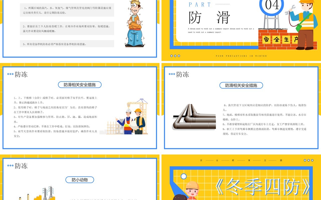 黄色卡通风冬季四防安全知识PPT模板