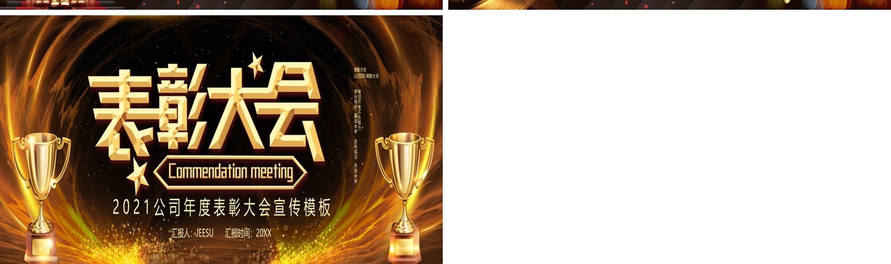 黑色企业年终表彰大会宣传PPT模板