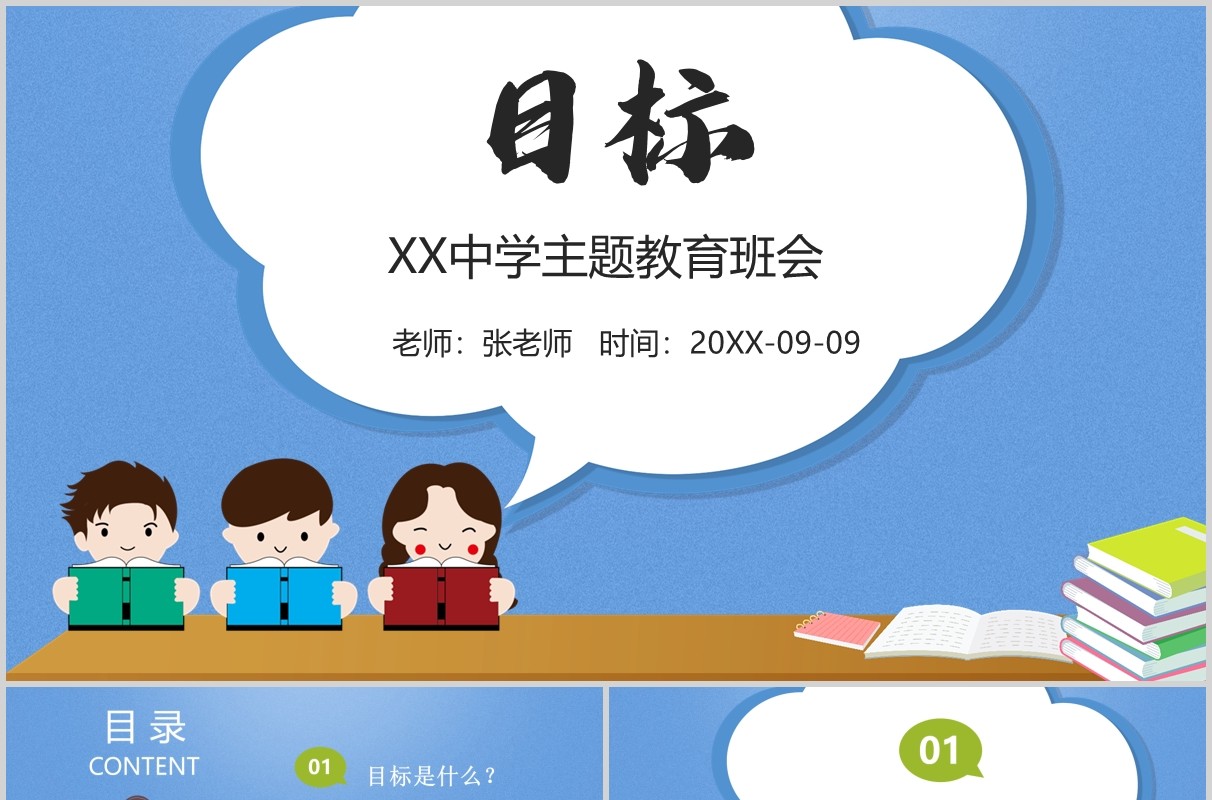 蓝色卡通中学目标主题教育励志班会课件PPT模板