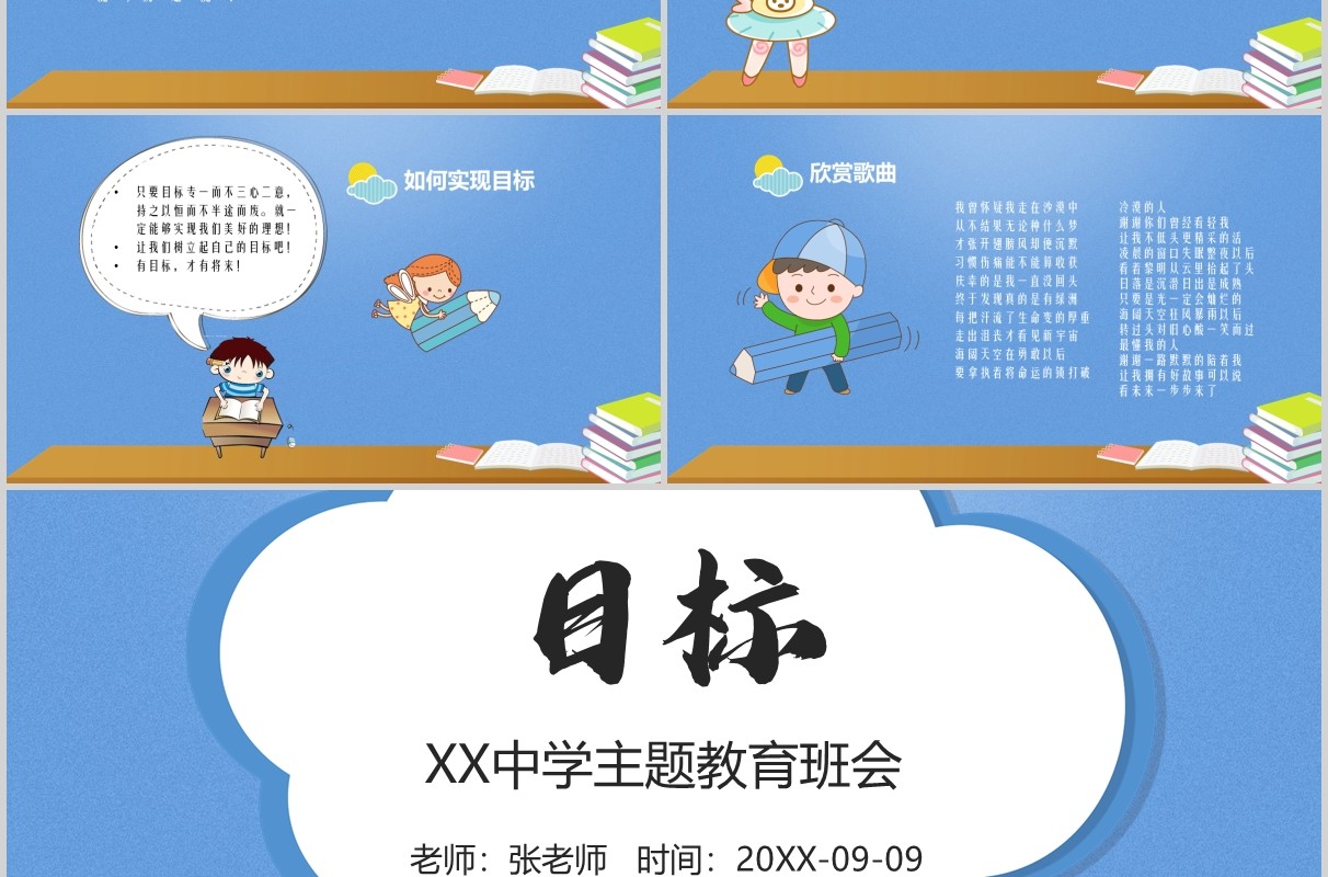 蓝色卡通中学目标主题教育励志班会课件PPT模板