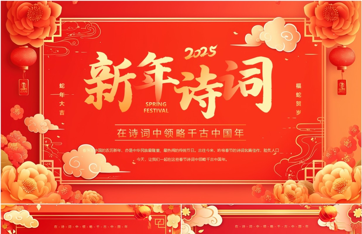 红色中国风2025新年春节古诗词赏析PPT模板