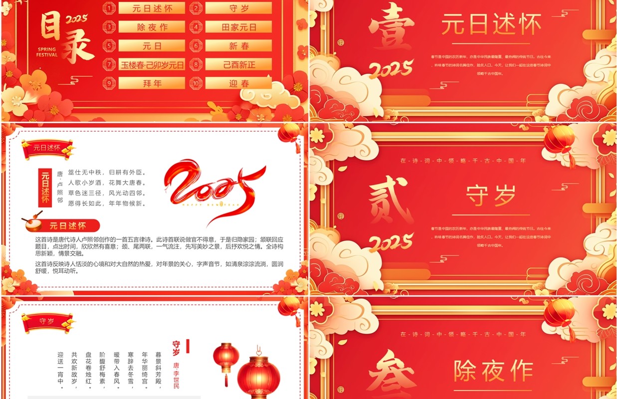 红色中国风2025新年春节古诗词赏析PPT模板