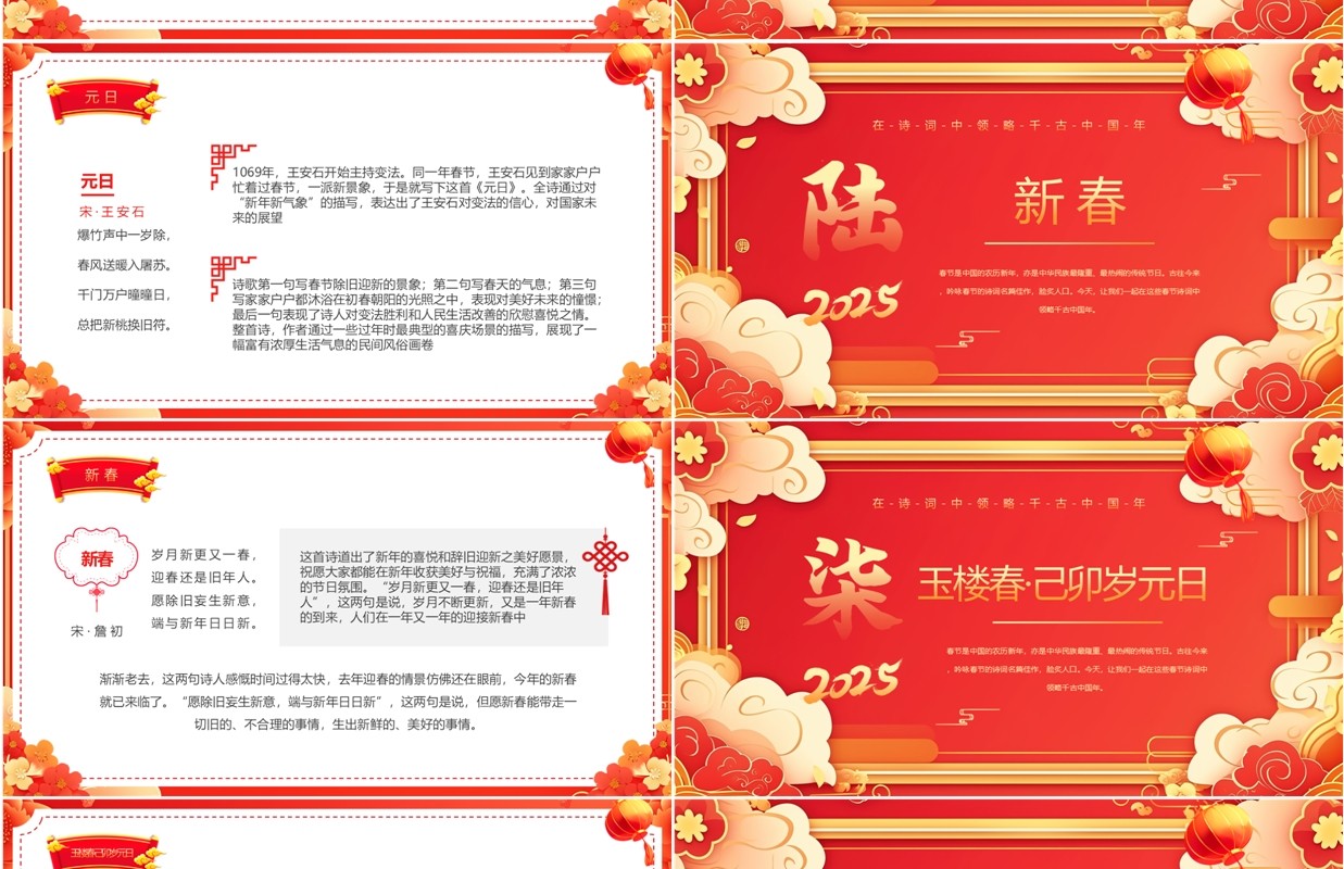 红色中国风2025新年春节古诗词赏析PPT模板
