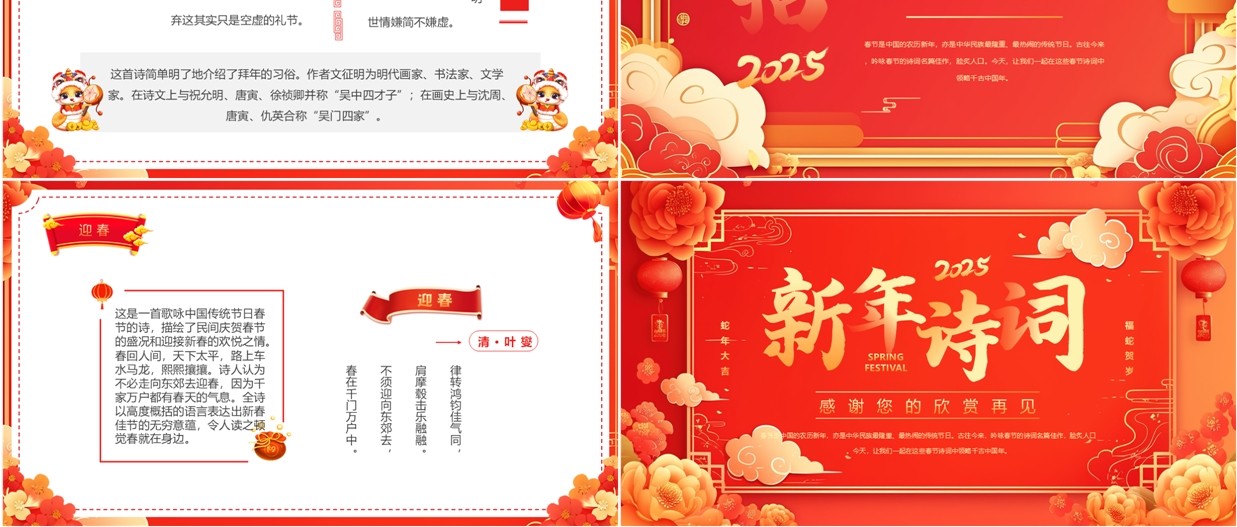 红色中国风2025新年春节古诗词赏析PPT模板