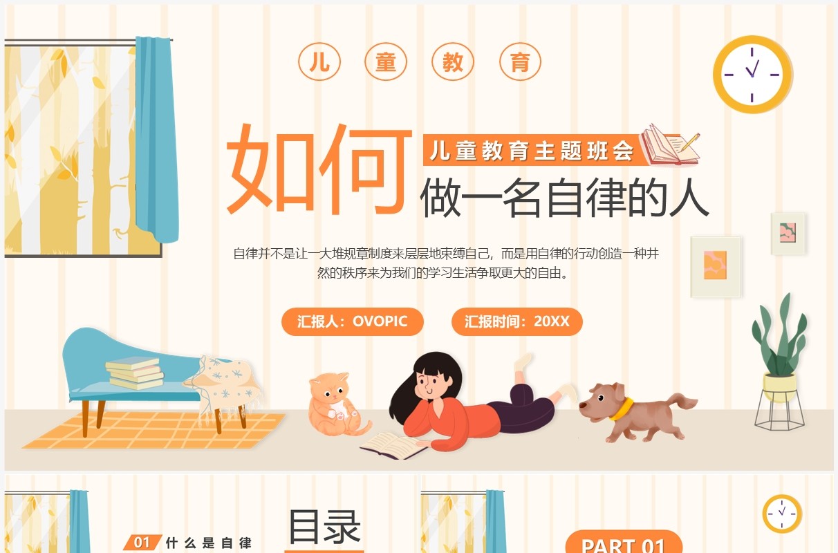 橙色卡通如何做一名自律的人主题班会PPT模板