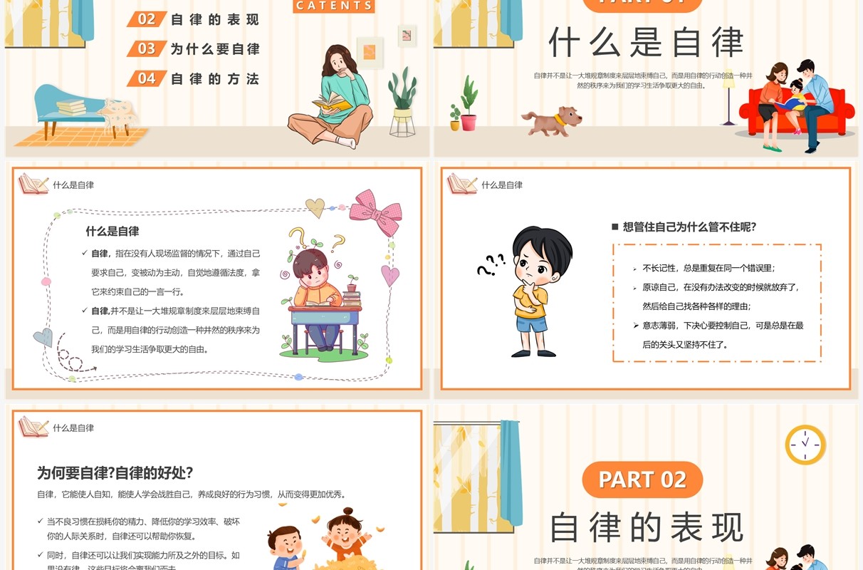 橙色卡通如何做一名自律的人主题班会PPT模板