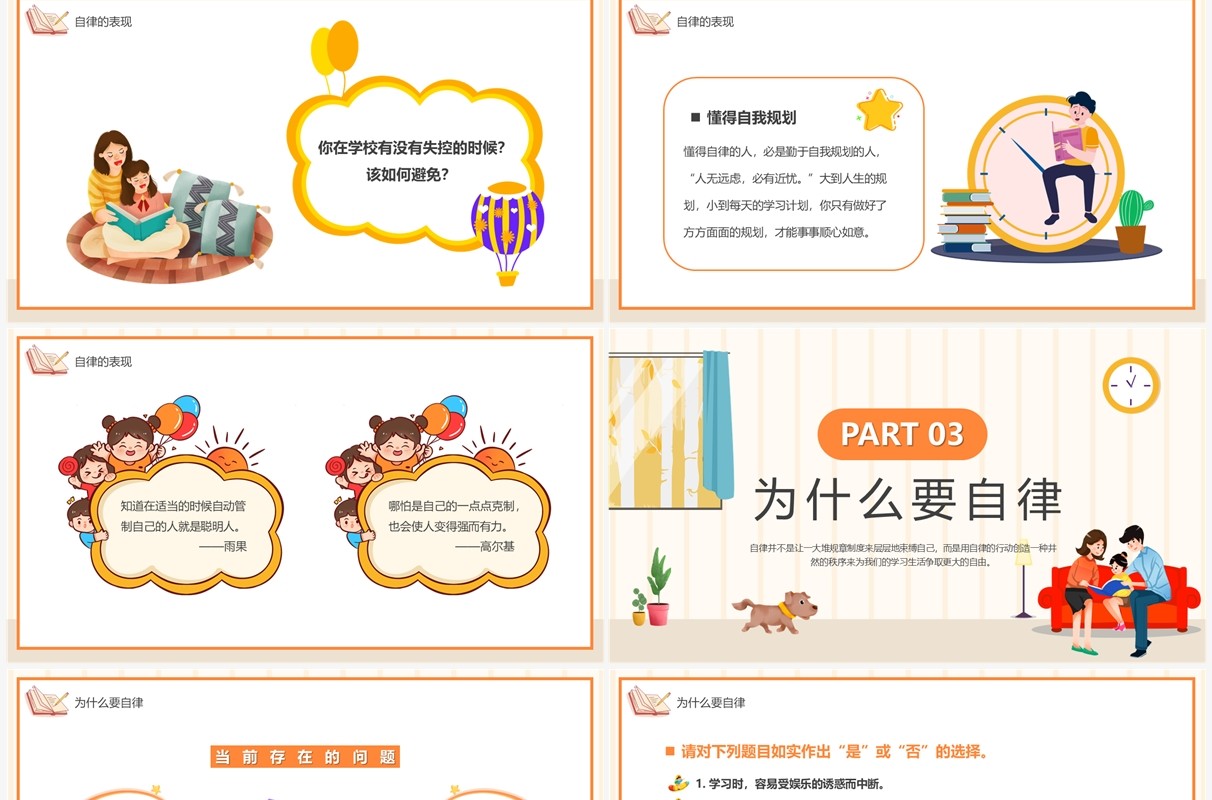 橙色卡通如何做一名自律的人主题班会PPT模板