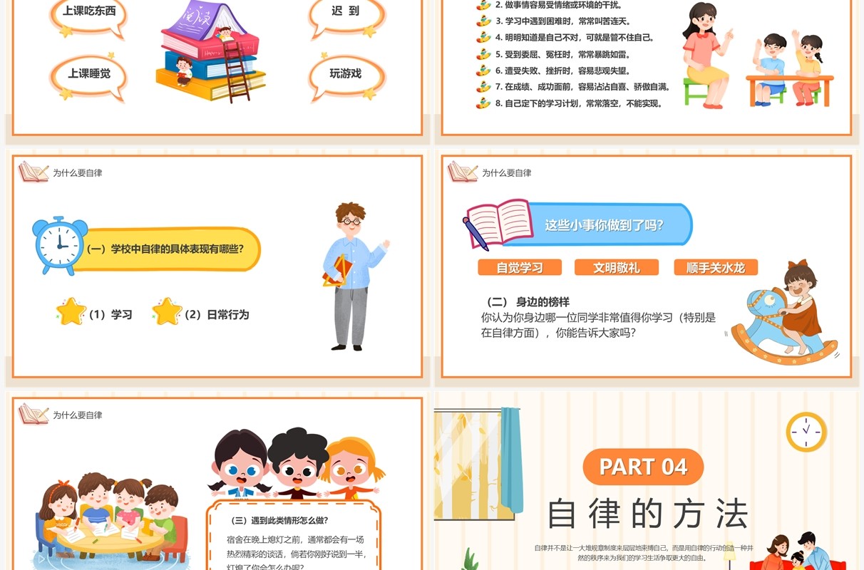 橙色卡通如何做一名自律的人主题班会PPT模板