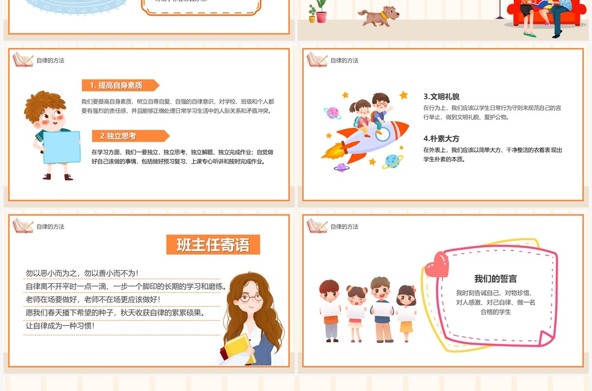 橙色卡通如何做一名自律的人主题班会PPT模板